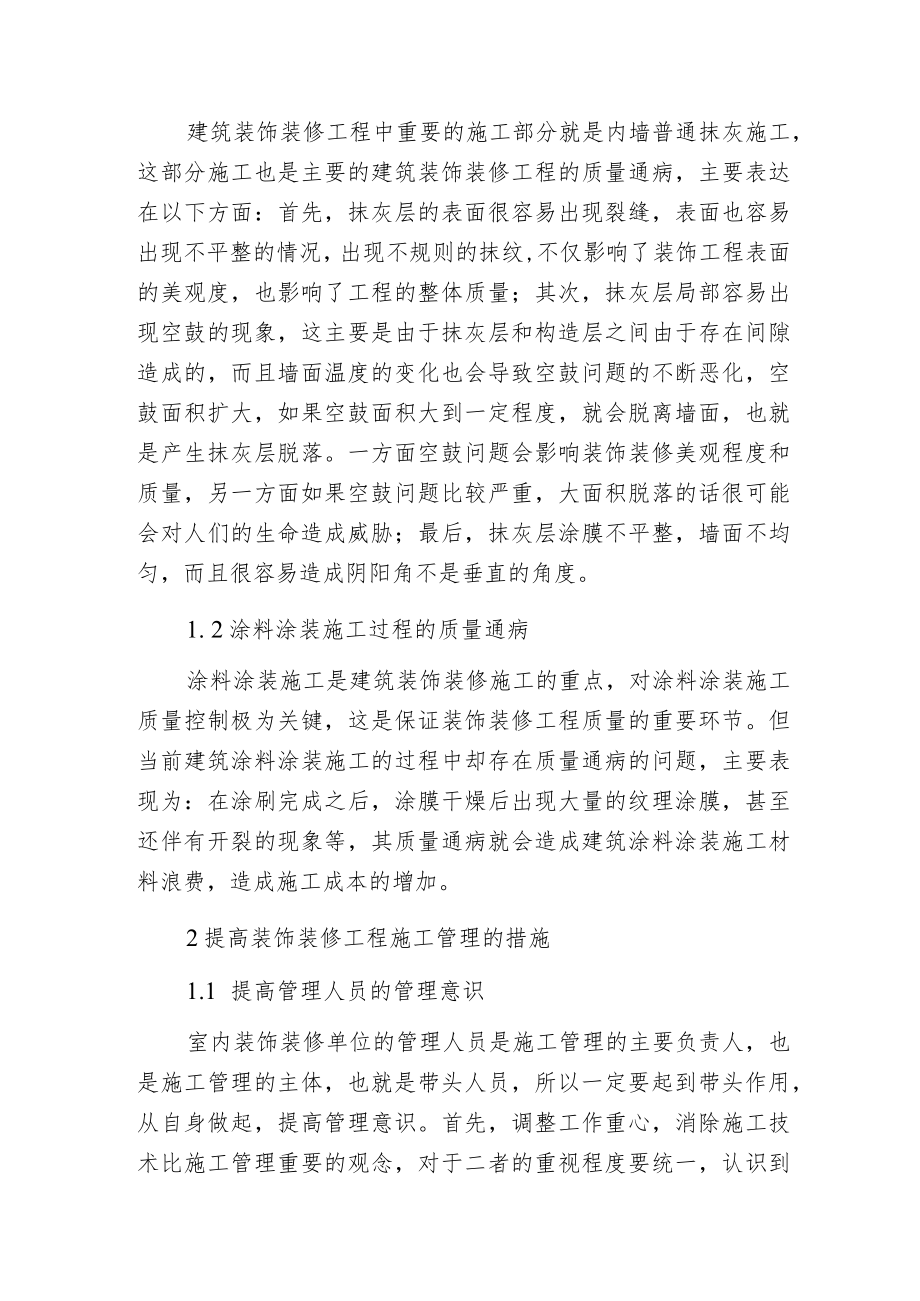 建筑装饰装修工程质量控制论述.docx_第2页