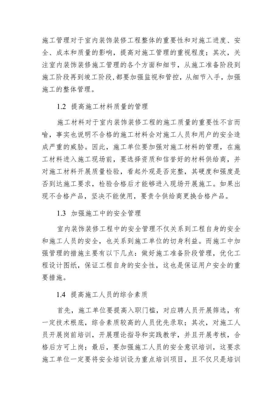 建筑装饰装修工程质量控制论述.docx_第3页