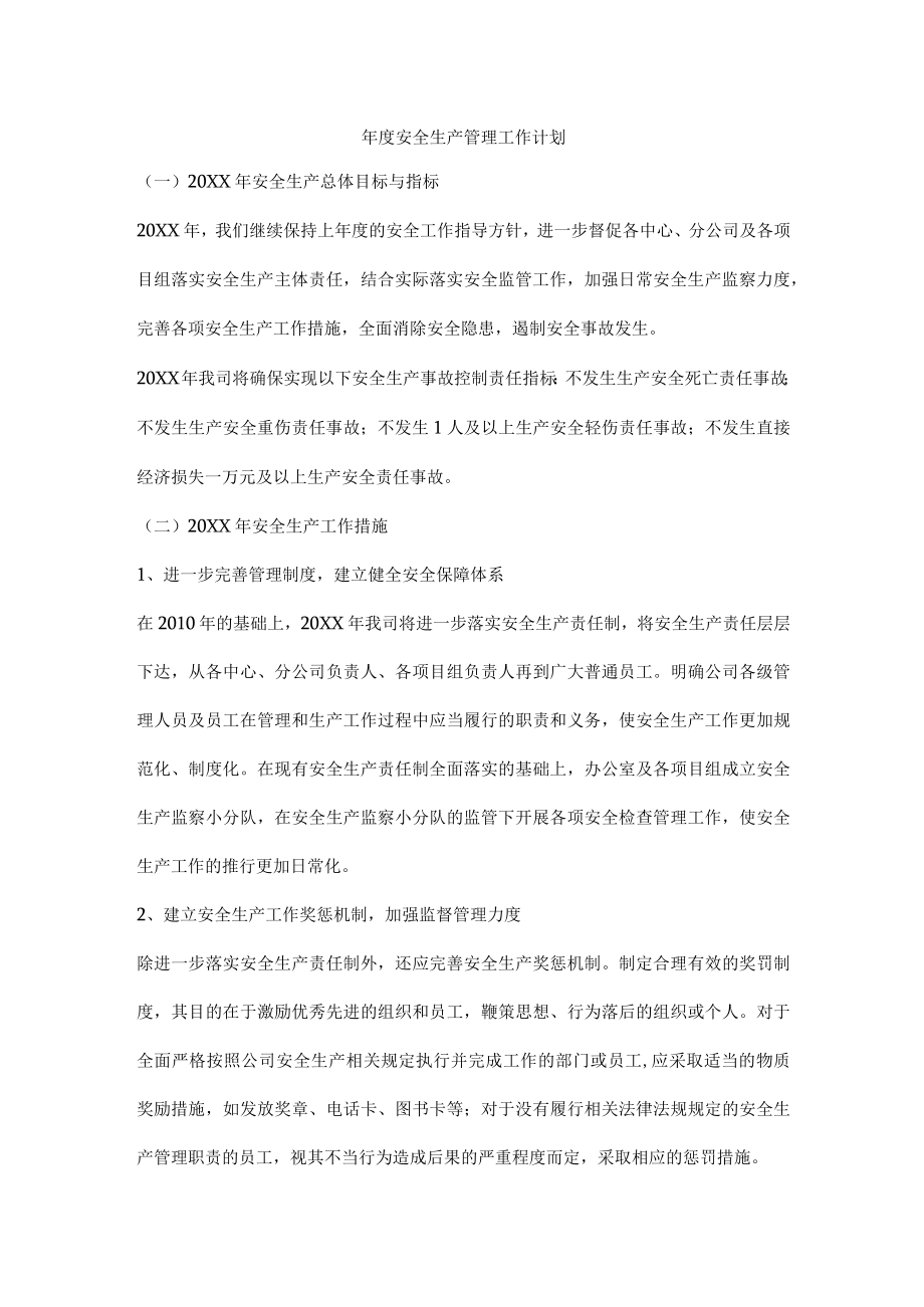 年度安全生产管理工作计划.docx_第1页