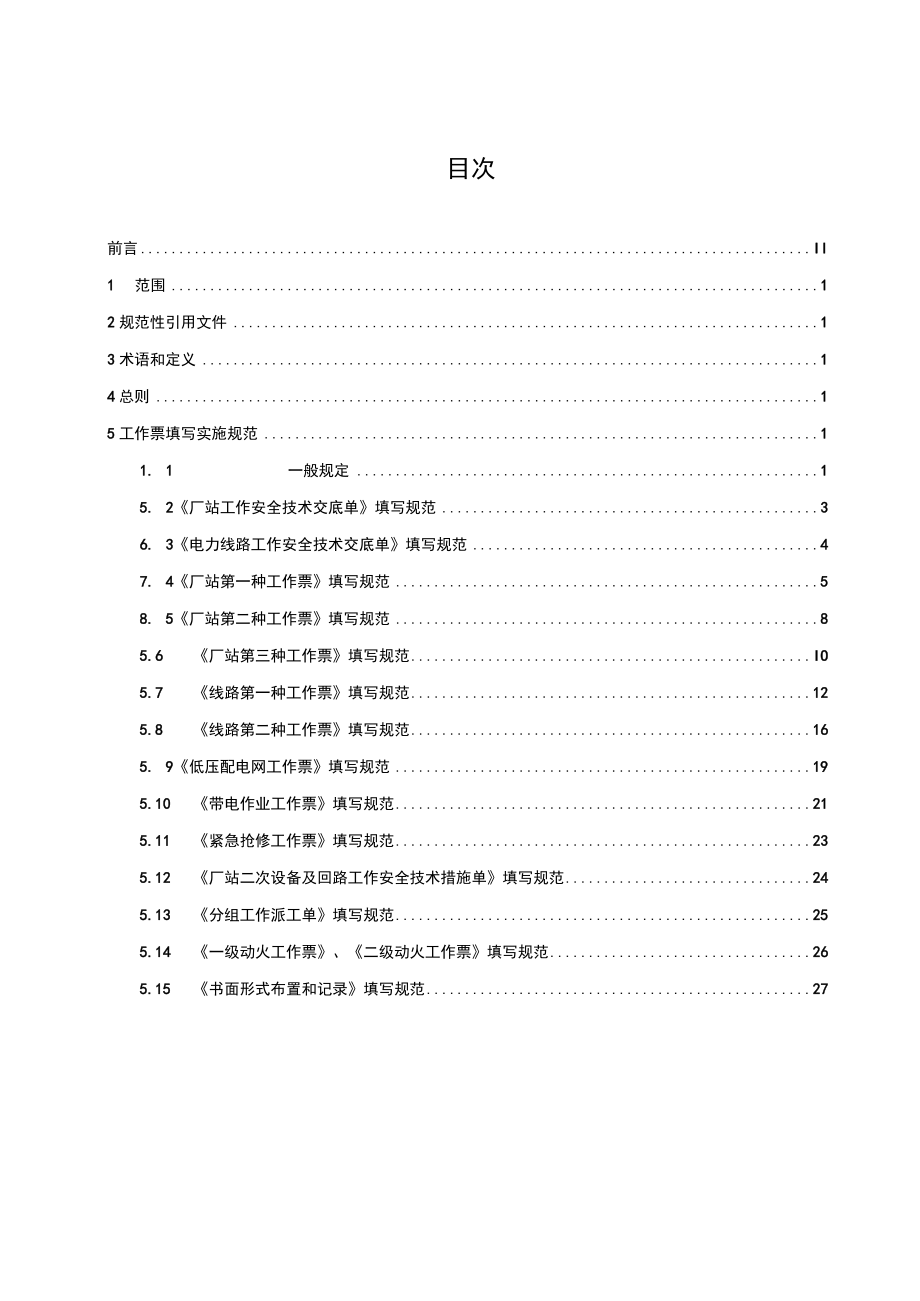 工作票实施规范（配电部分）.docx_第2页