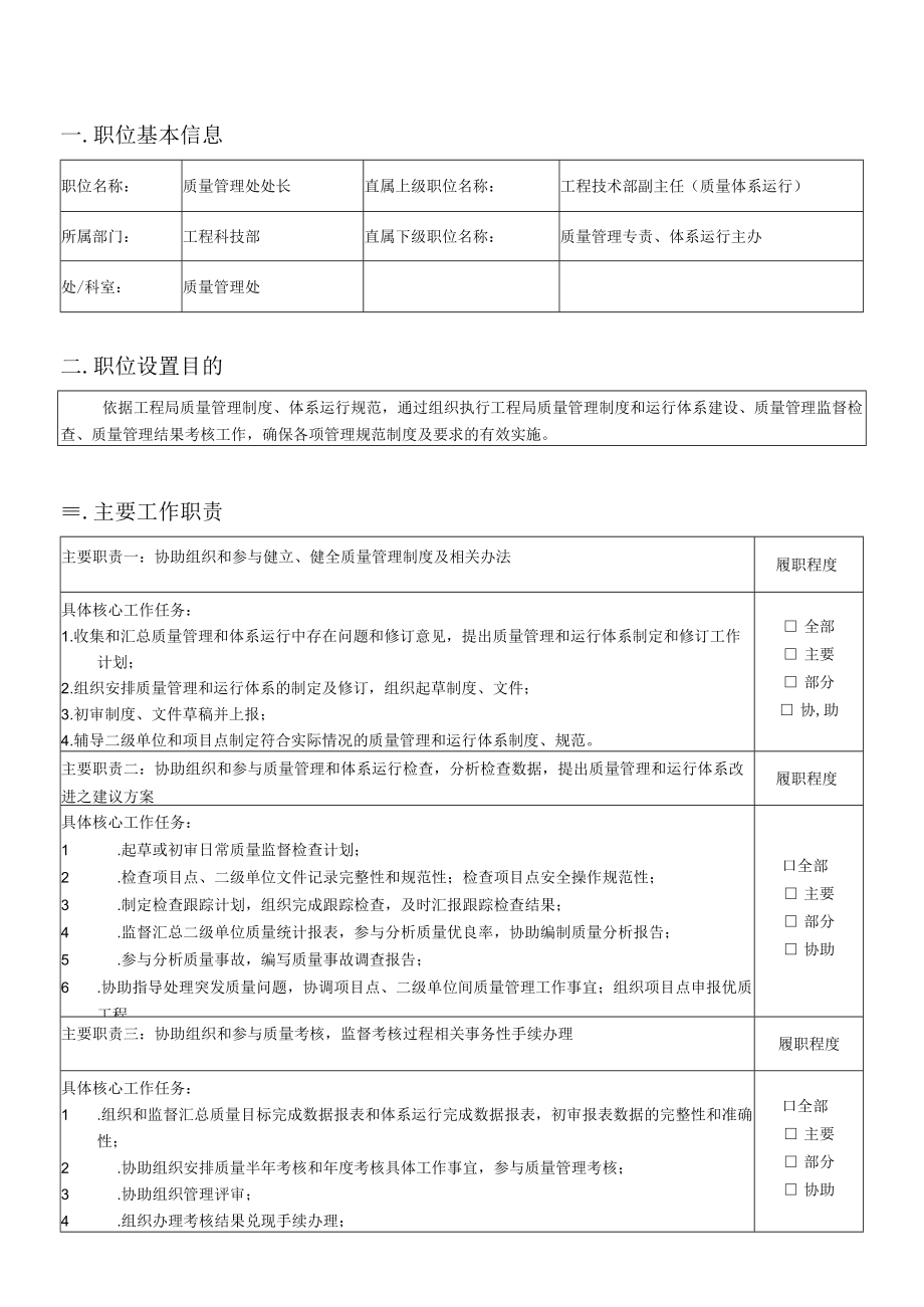 工程科技部质量管理处长.docx_第1页