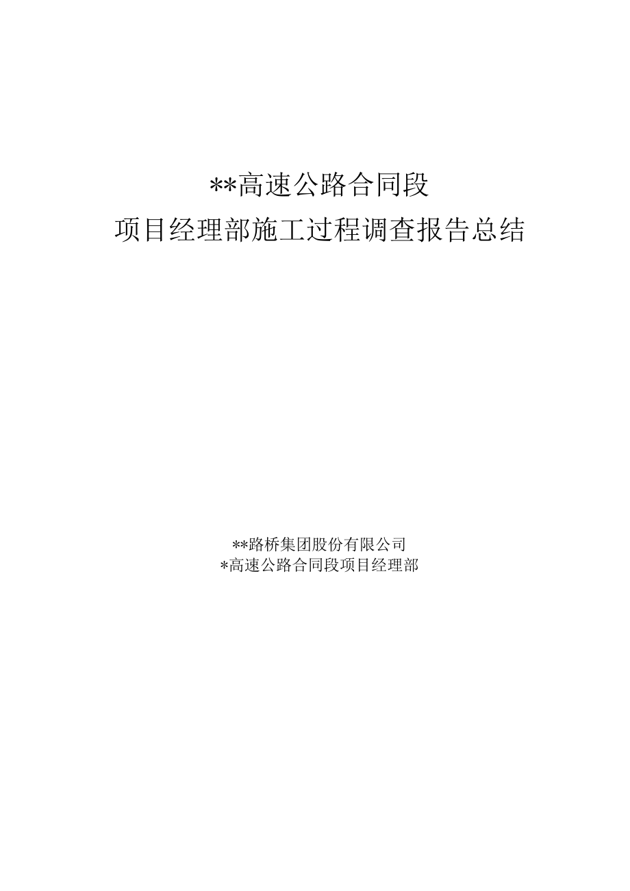 施工过程调查报告总结.docx_第1页