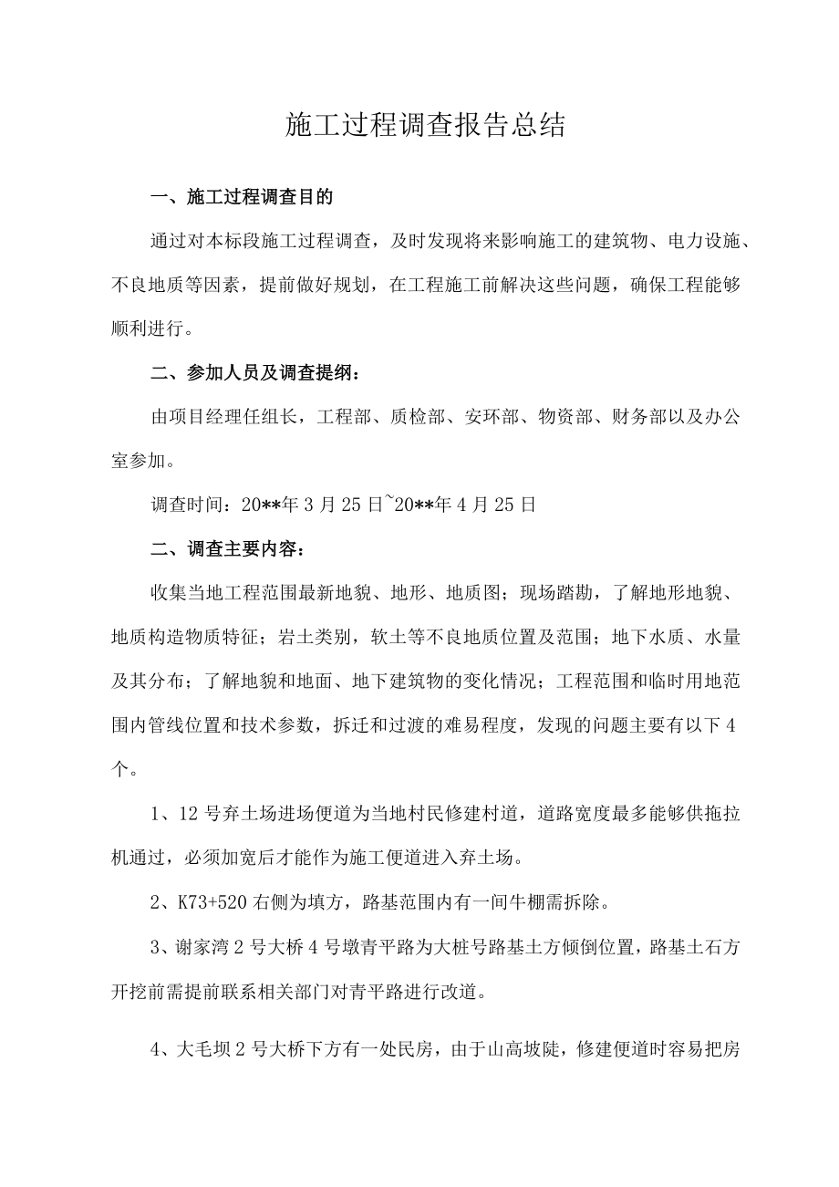 施工过程调查报告总结.docx_第2页