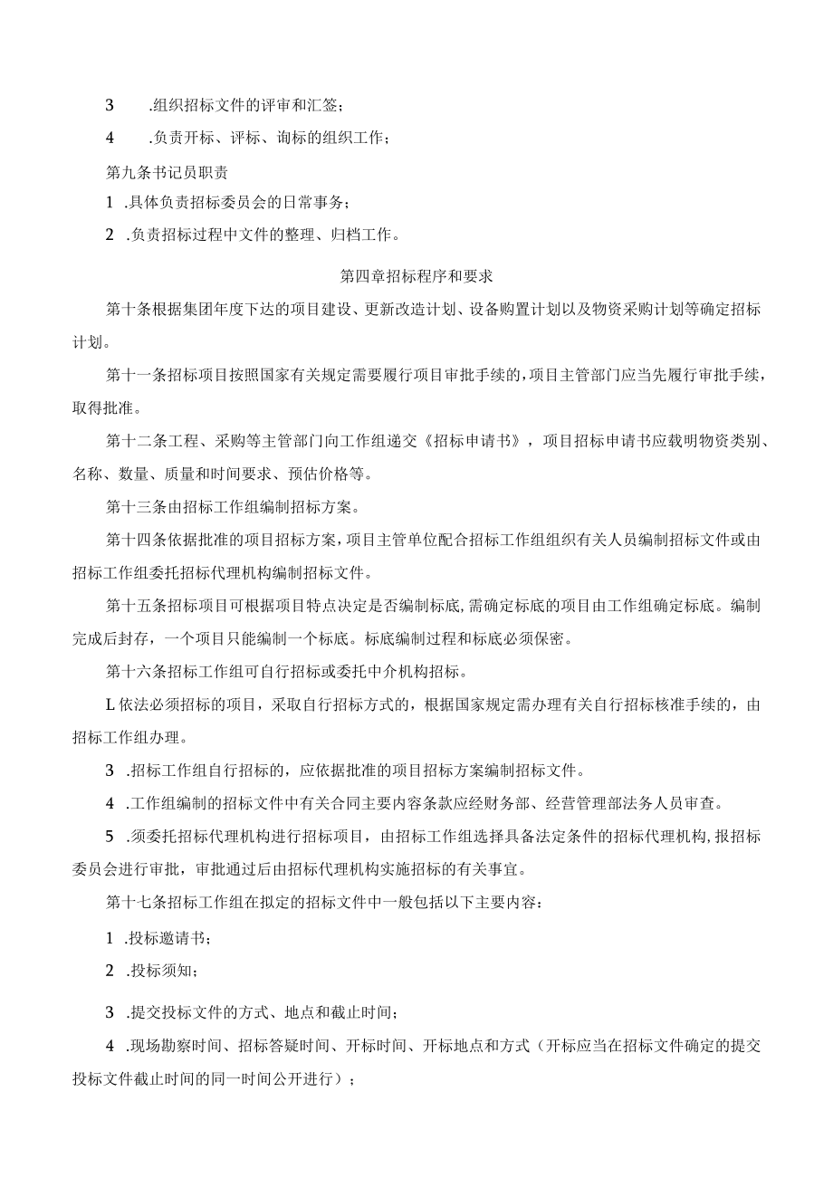 招标管理办法与造价工程师注册管理办法（企业范本）.docx_第2页