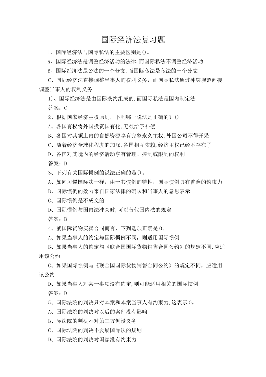 山东开放大学国际经济法期末复习题.docx_第1页