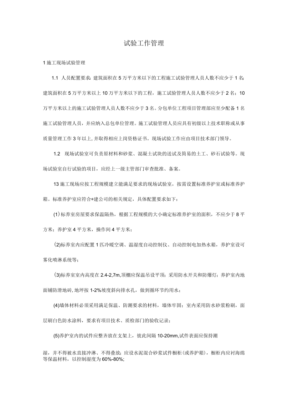 建筑施工试验工作管理制度.docx_第1页