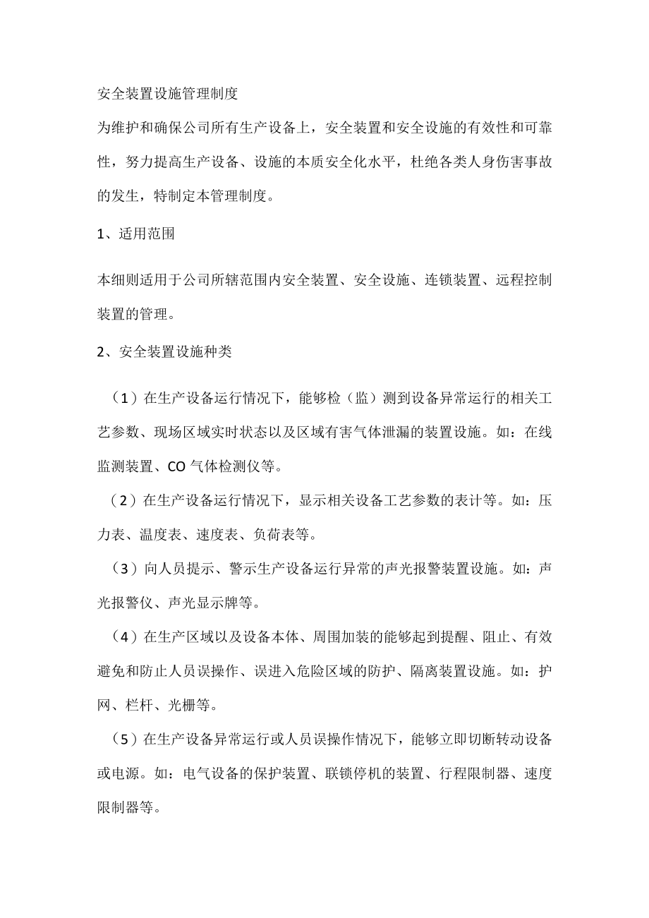 安全装置设施管理制度.docx_第1页