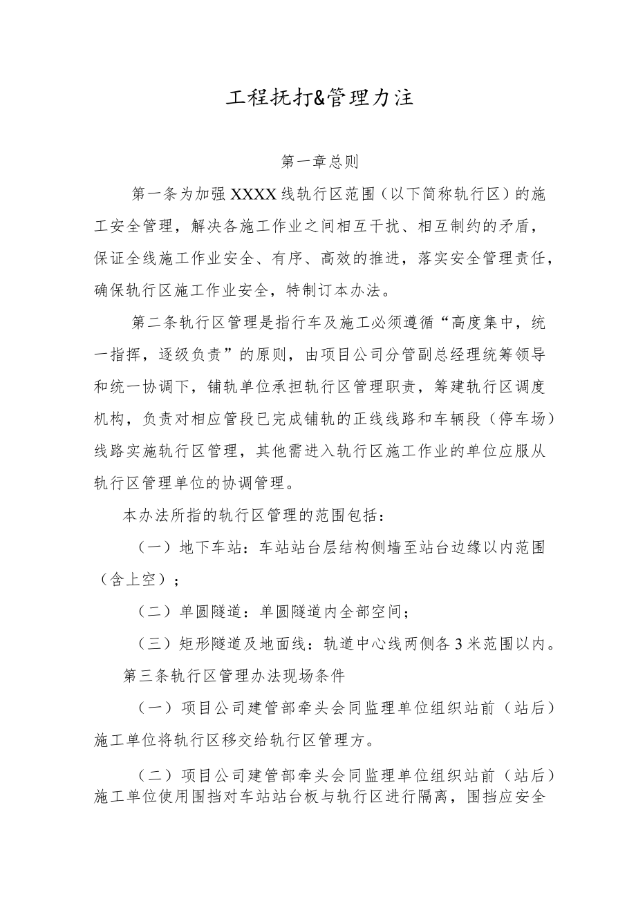 工程轨行区管理办法.docx_第1页