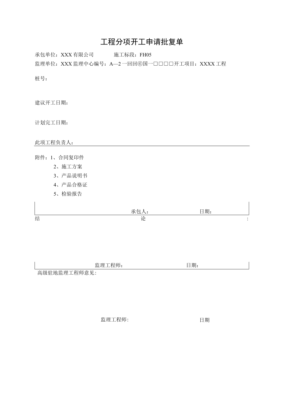 工程分项开工申请批复单.docx_第1页