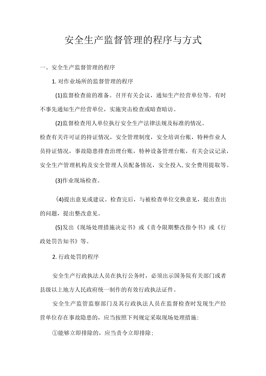 安全生产监督管理的程序与方式.docx_第1页