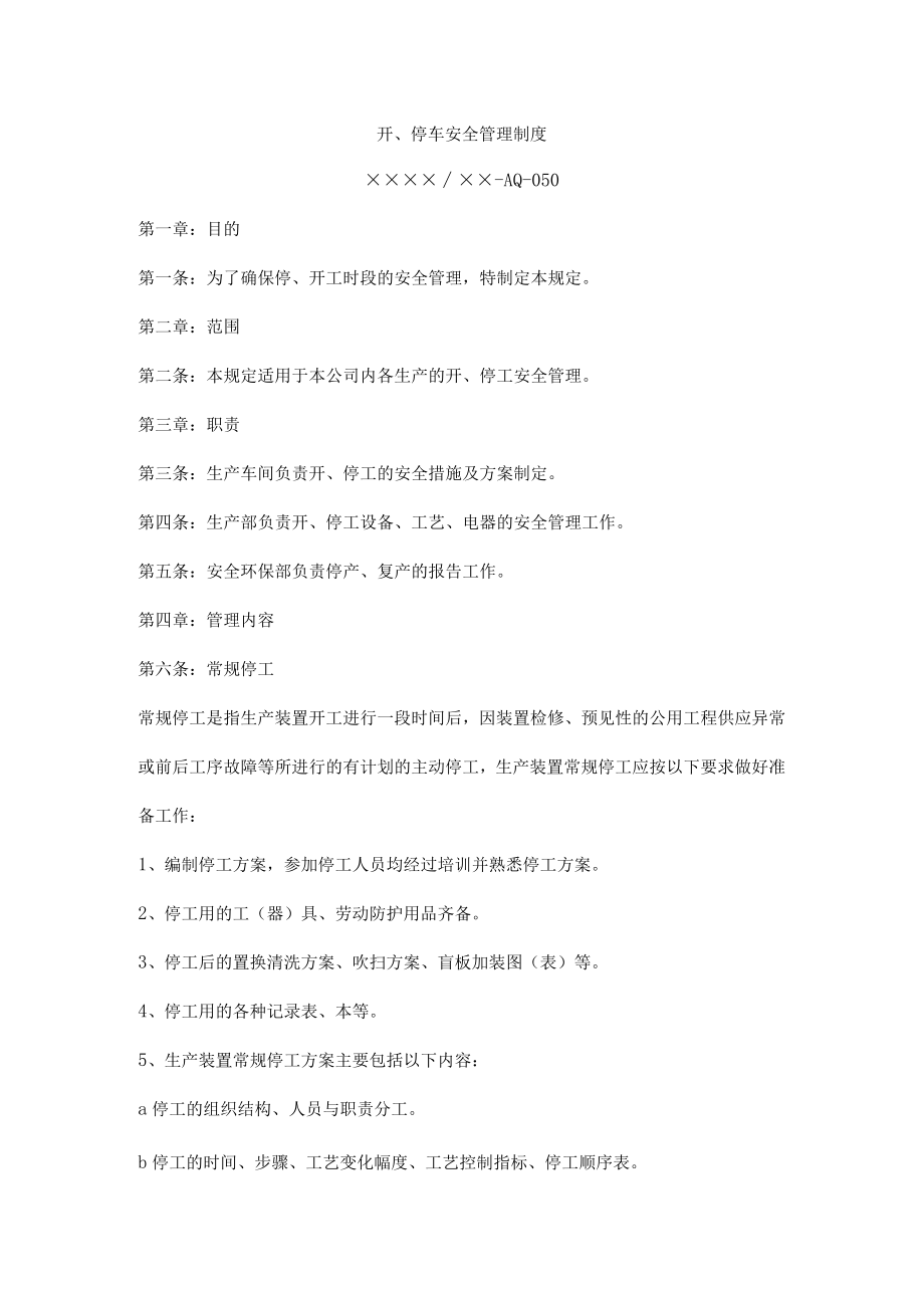 开、停车安全管理制度.docx_第1页