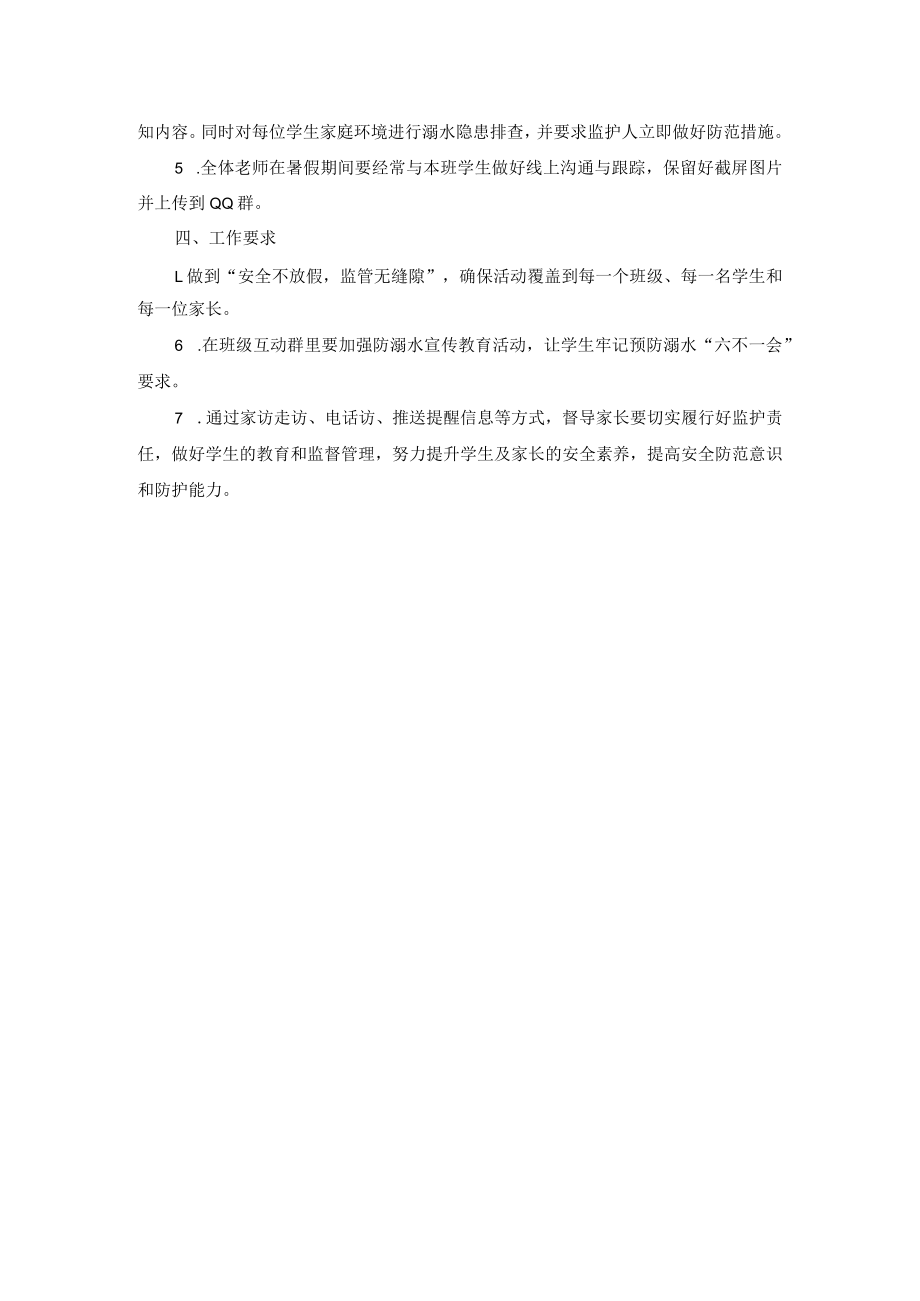 小学2023年防溺水专题方案.docx_第2页