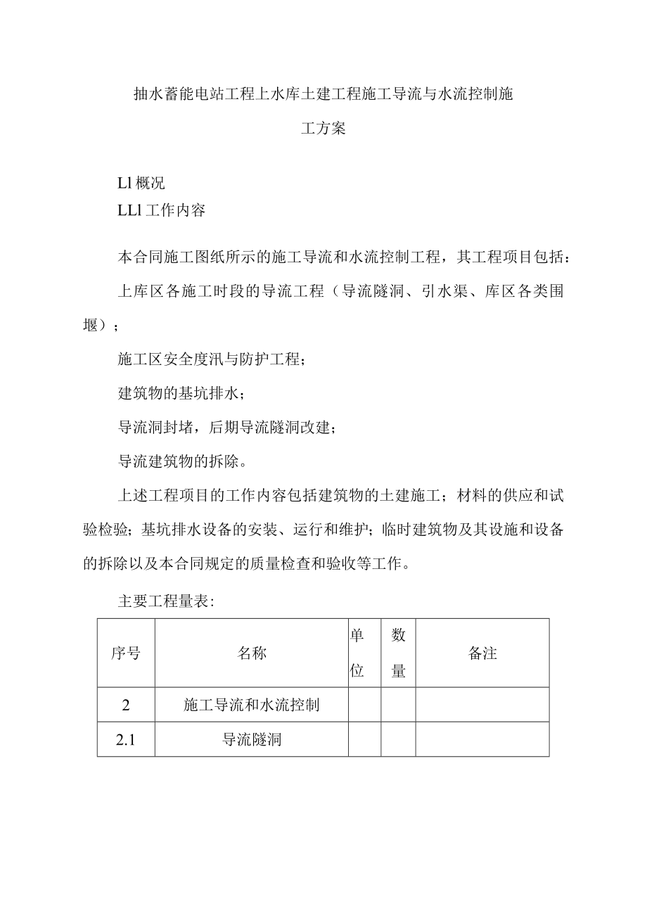 抽水蓄能电站工程上水库土建工程施工导流与水流控制施工方案.docx_第1页