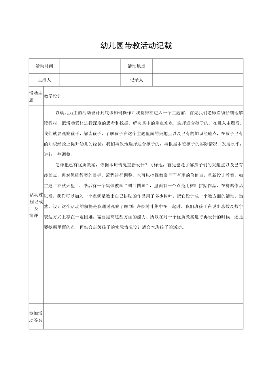 幼儿园带教活动记载（模版十一）.docx_第1页