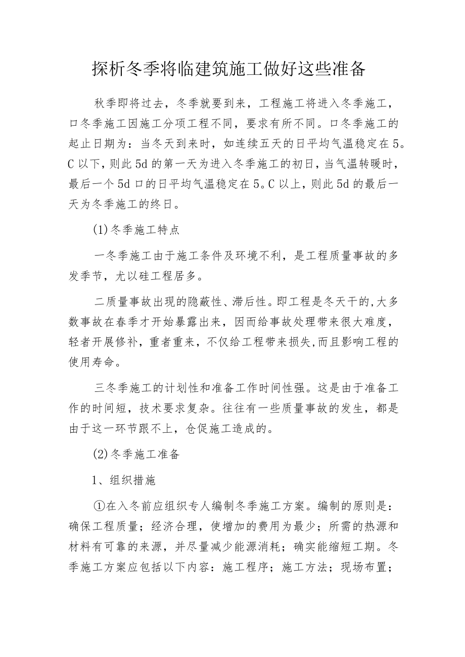 探析冬季将临建筑施工做好这些准备.docx_第1页