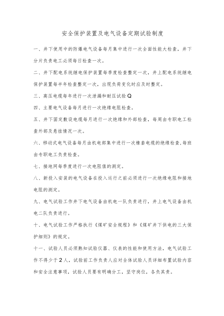 安全保护装置及电气设备定期试验制度.docx_第1页