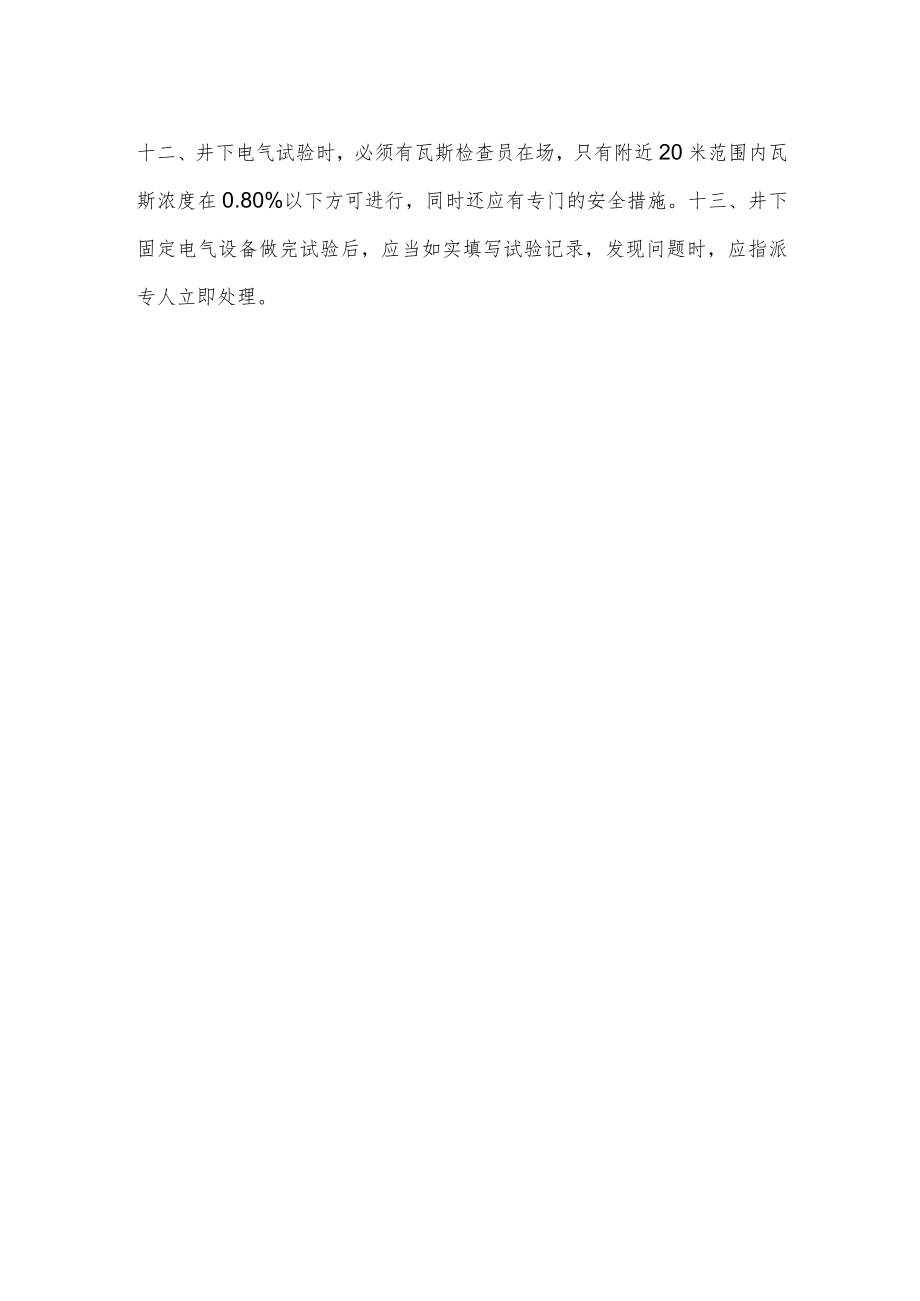 安全保护装置及电气设备定期试验制度.docx_第2页