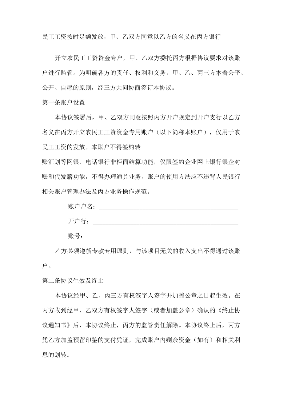 建设工程农民工工资专用账户专项资金监管协议.docx_第2页