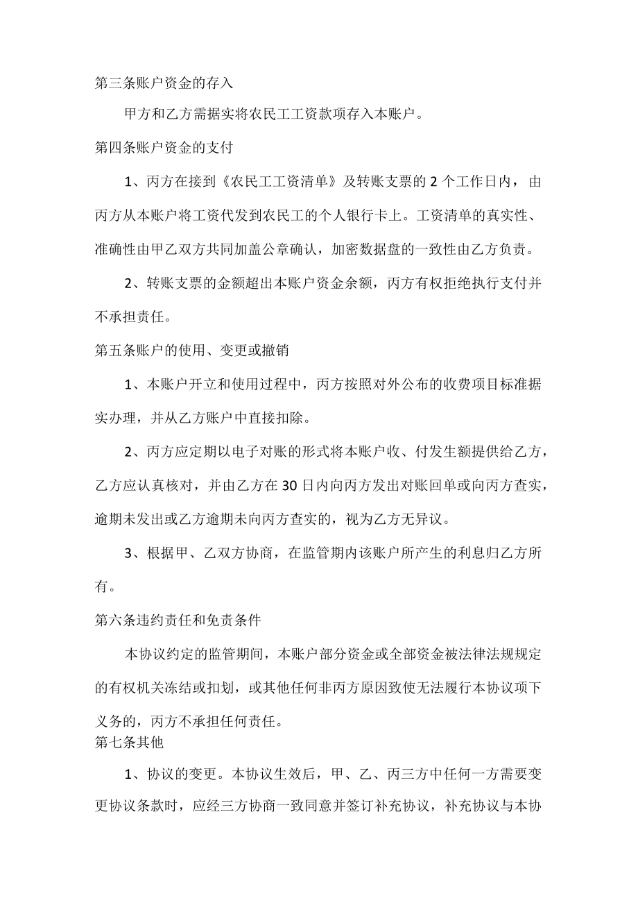 建设工程农民工工资专用账户专项资金监管协议.docx_第3页