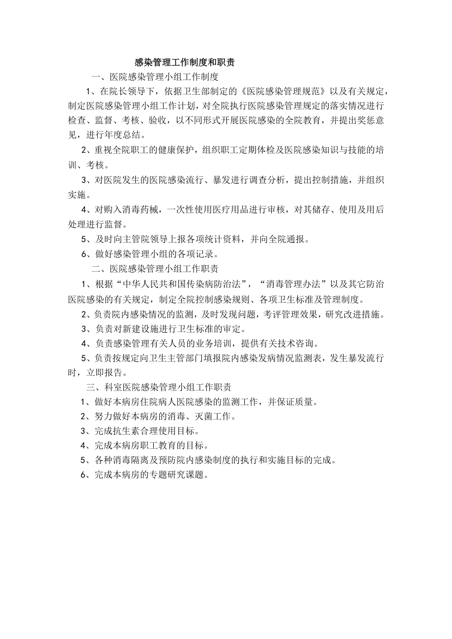 感染管理工作制度和职责.docx_第1页