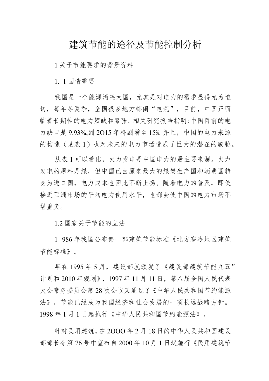 建筑节能的途径及节能控制分析.docx_第1页