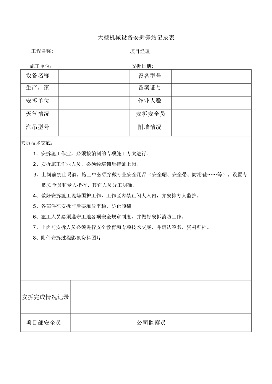 大型机械设备安拆旁站记录表.docx_第1页