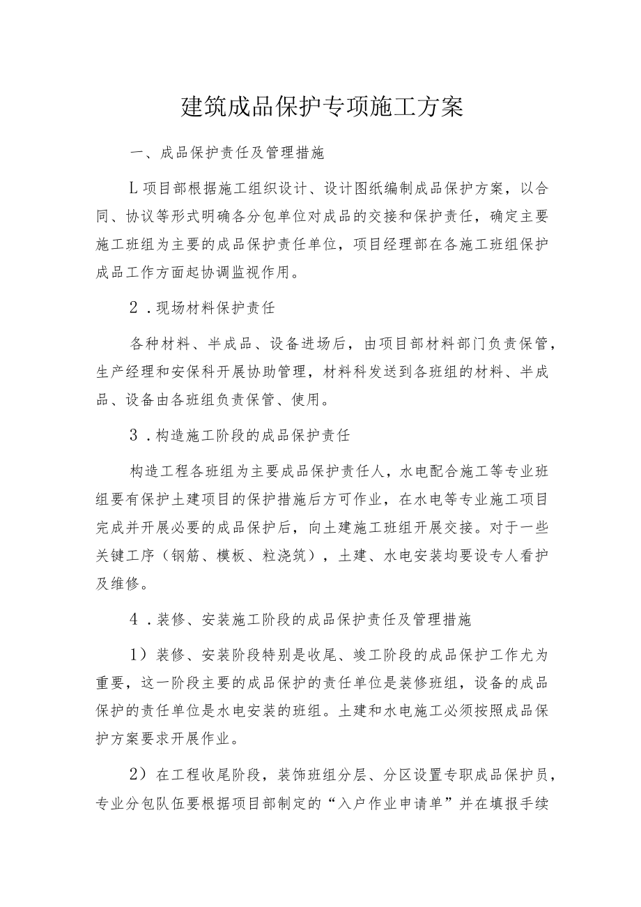 建筑成品保护专项施工方案.docx_第1页