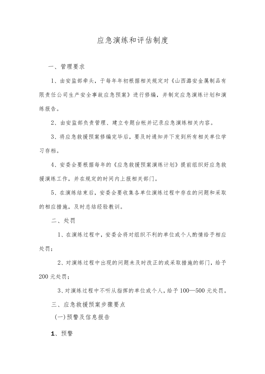 应急演练和评估制度.docx_第1页