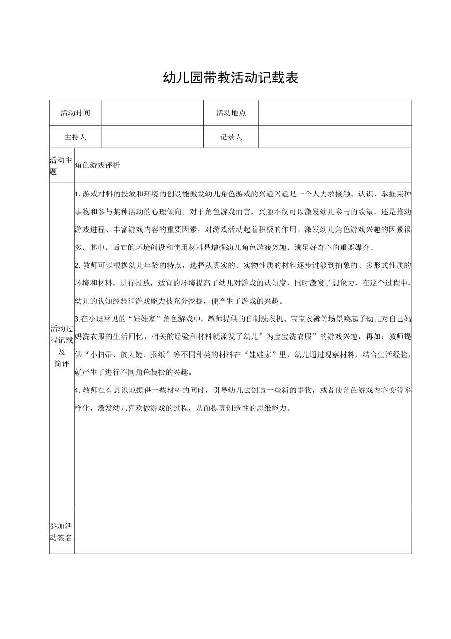 幼儿园带教活动记载表（模版十四）.docx_第1页