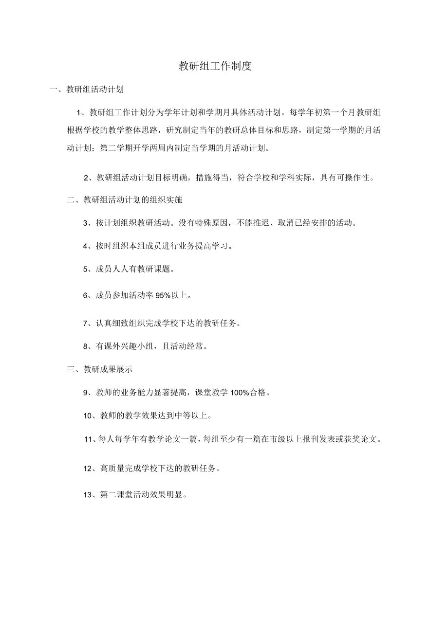 教研组工作制度.docx_第1页