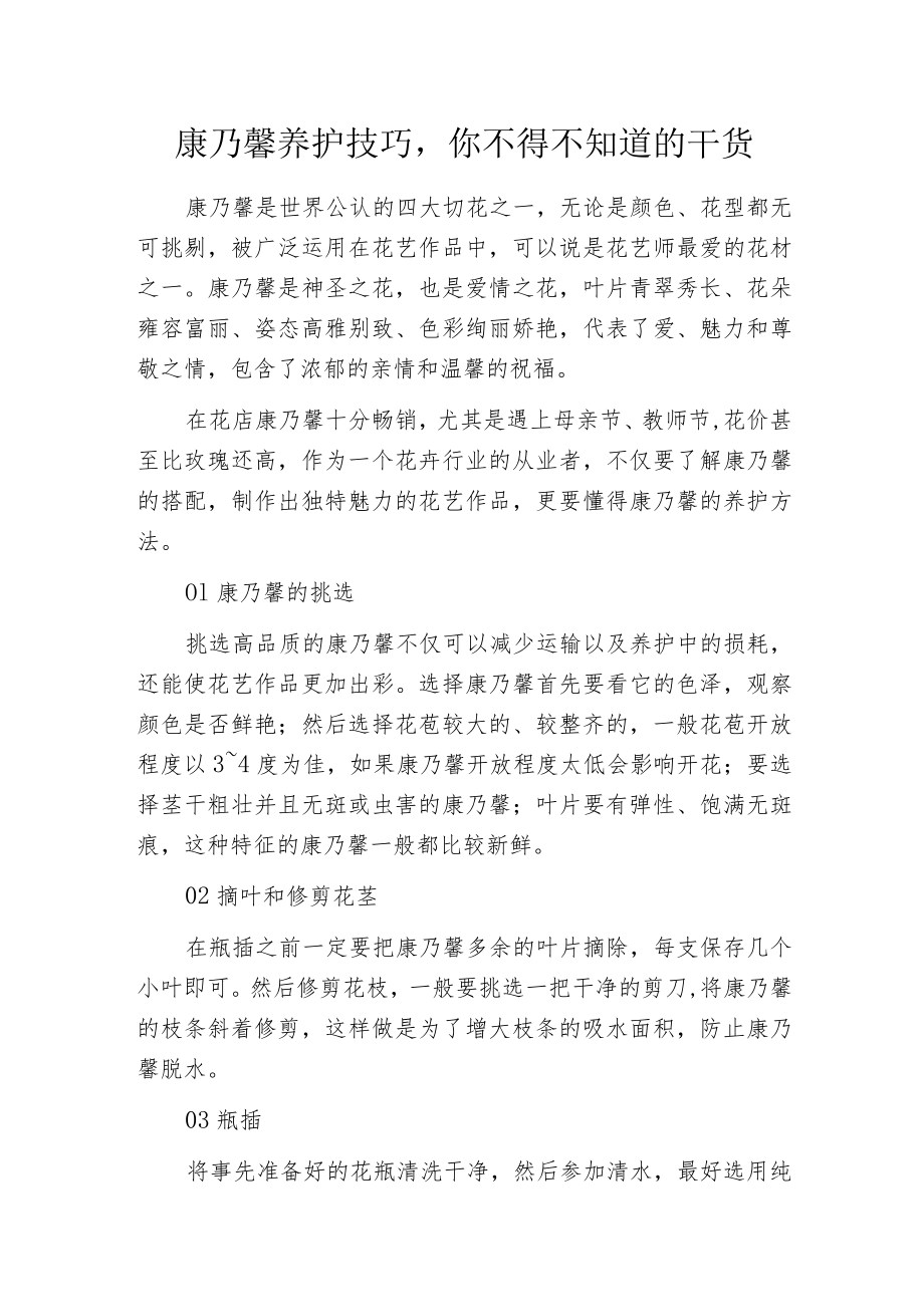 康乃馨养护技巧你不得不知道的干货.docx_第1页