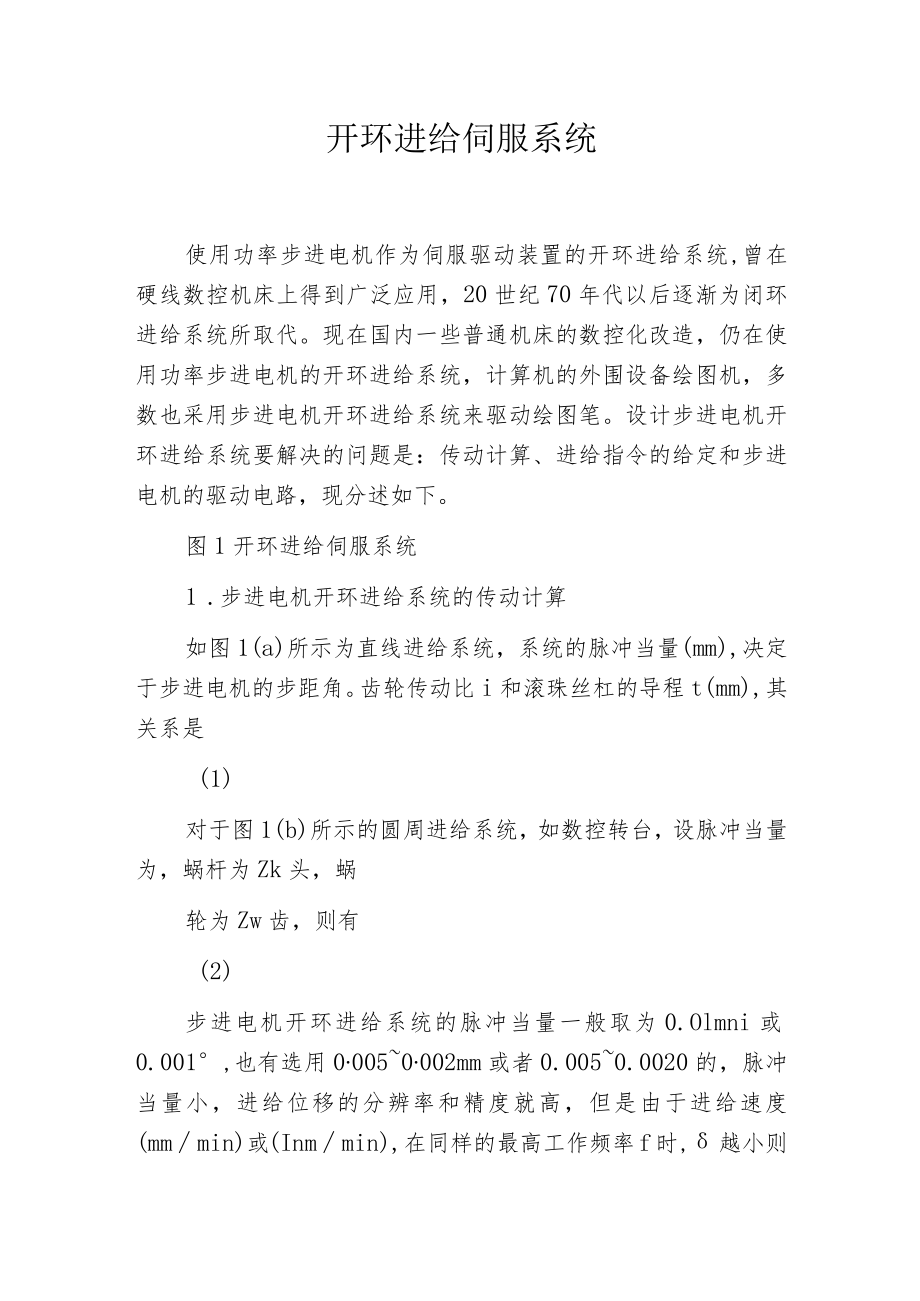 开环进给伺服系统.docx_第1页