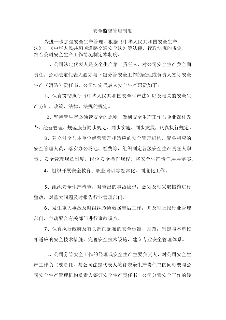 安全监督管理制度.docx_第1页