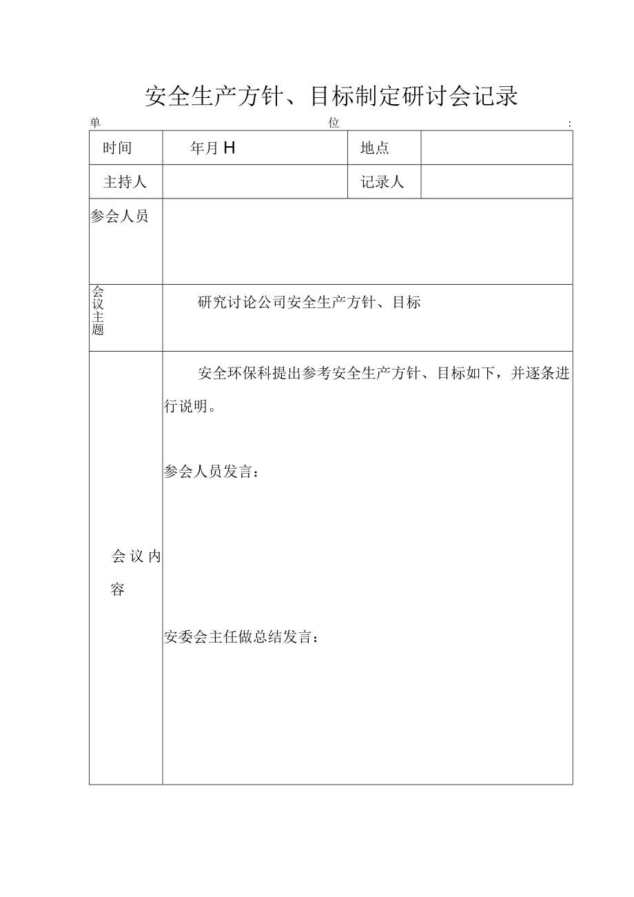 安全生产方针、目标制定研讨会记录.docx_第1页