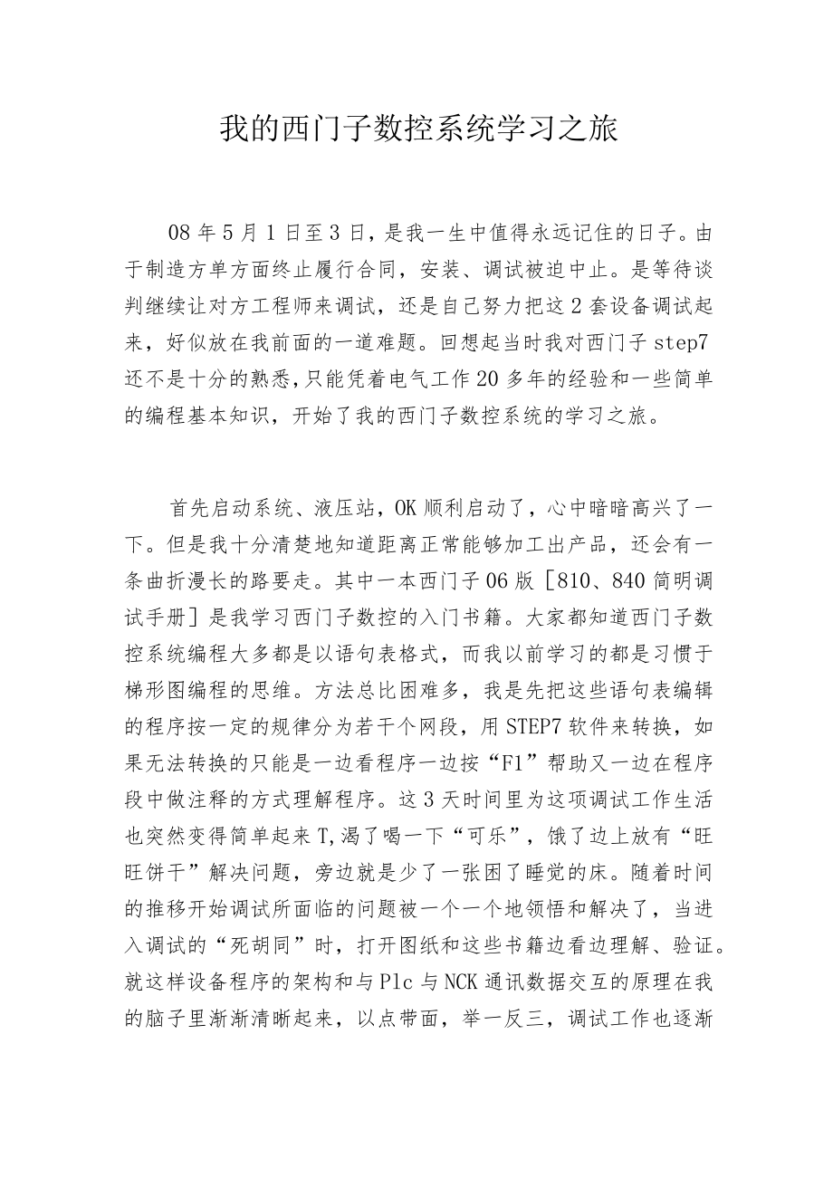 我的西门子数控系统学习之旅.docx_第1页