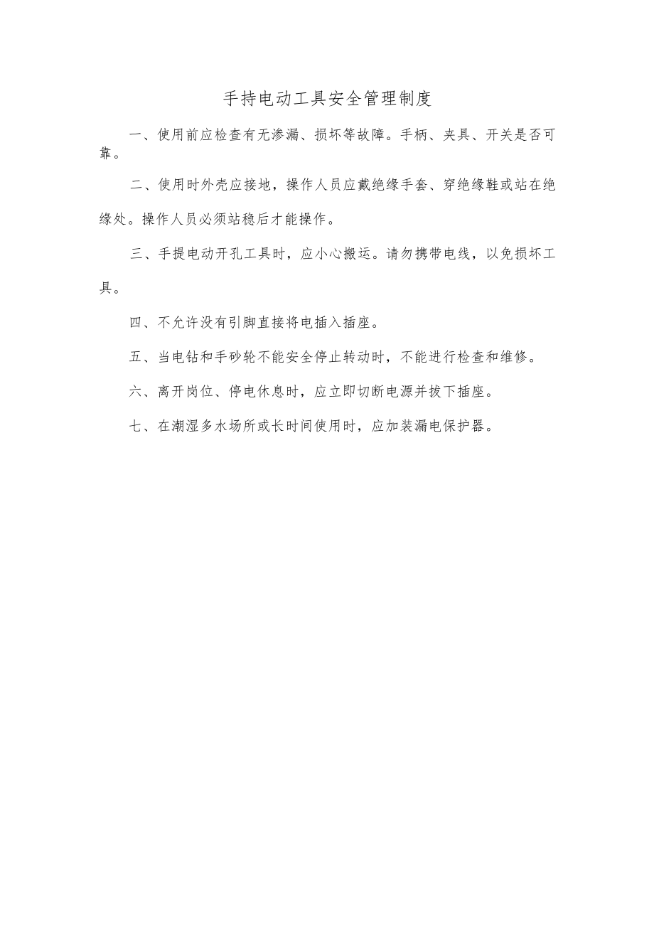 手持电动工具安全管理制度.docx_第1页