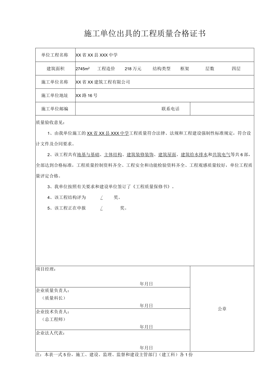 施工单位出具的工程质量合格证书.docx_第1页