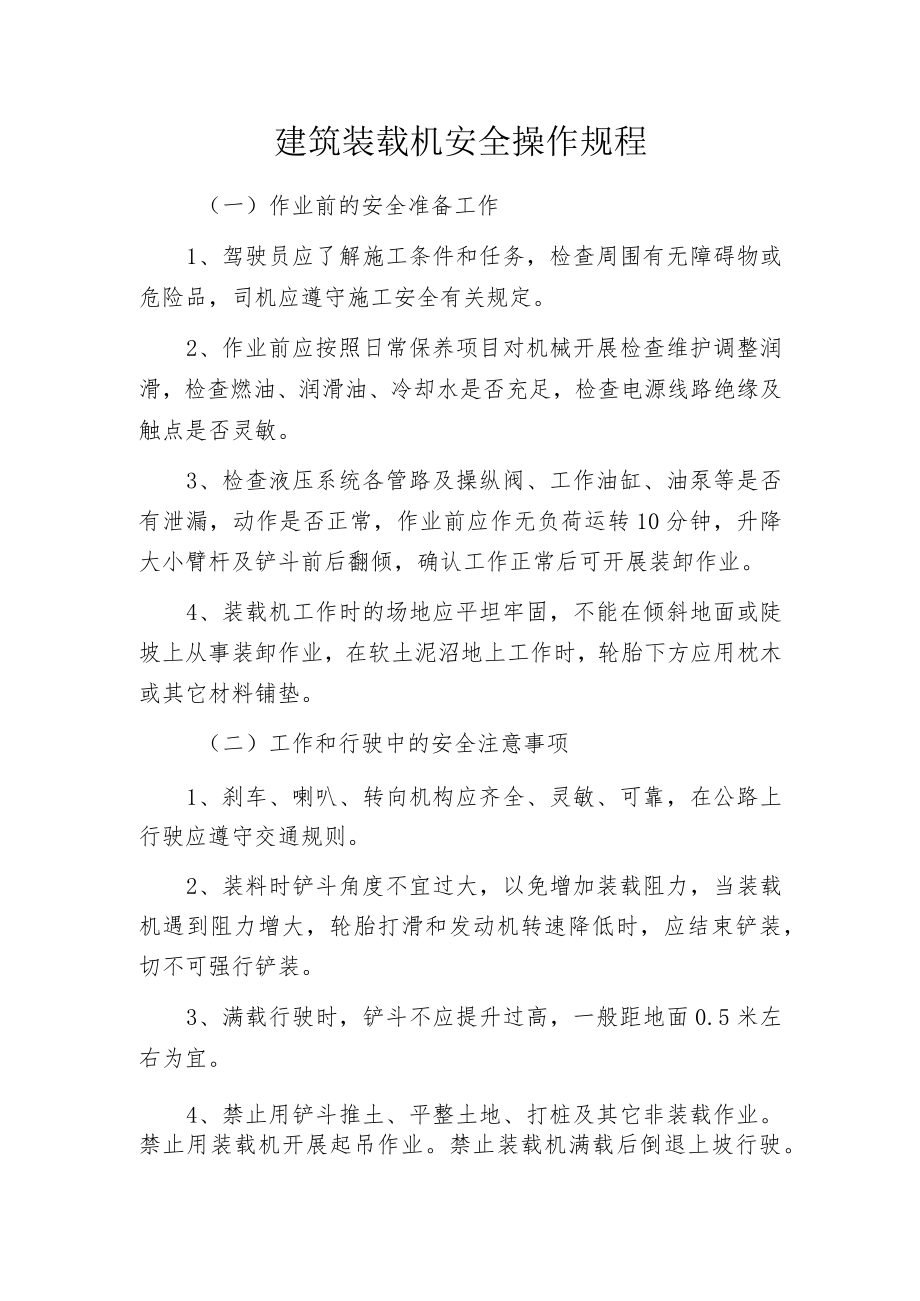 建筑装载机安全操作规程.docx_第1页