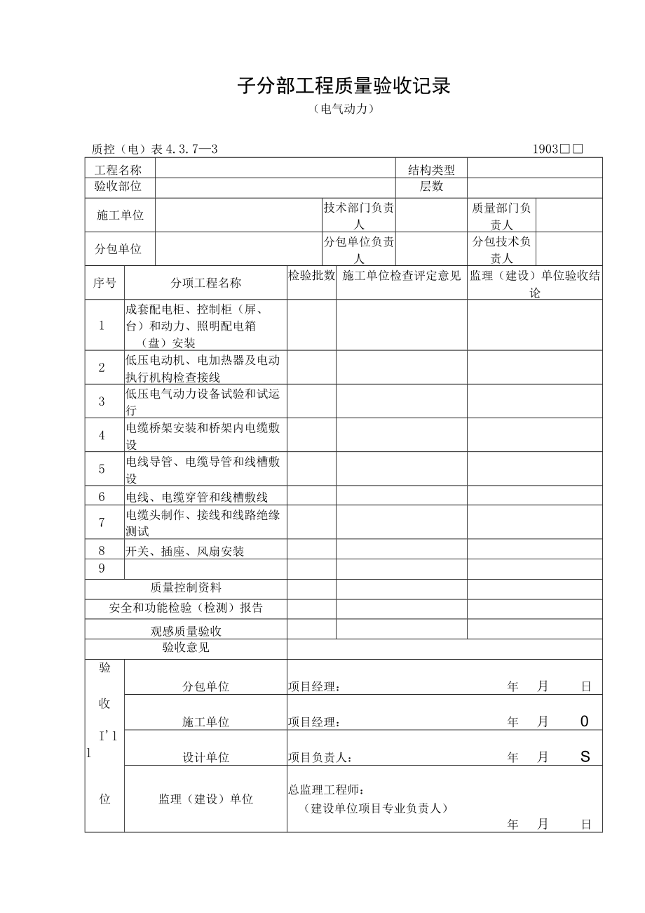 子分部工程质量验收记录（电气动力）.docx_第1页