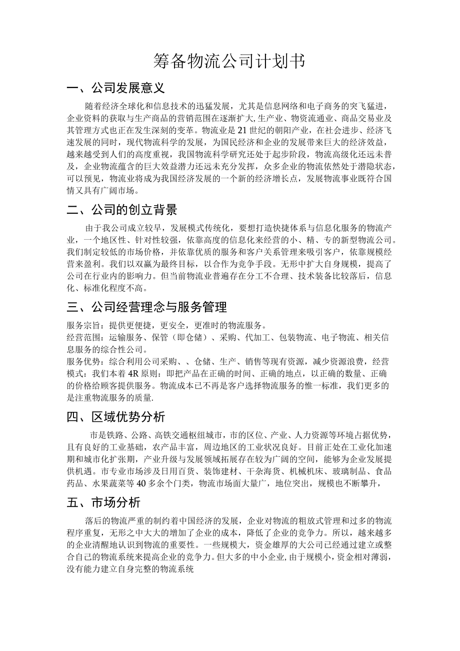 成立物流公司计划书2篇.docx_第1页