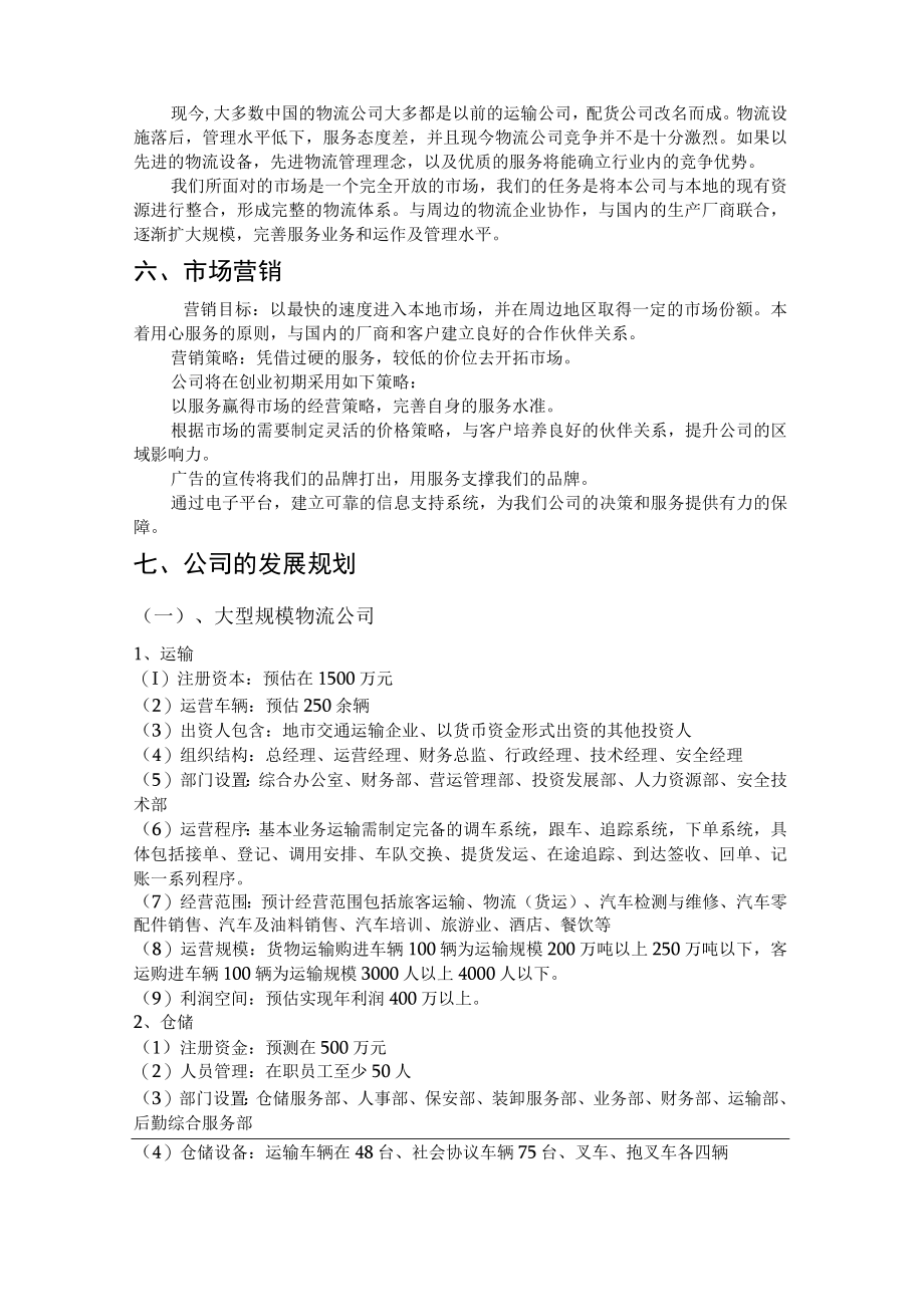 成立物流公司计划书2篇.docx_第2页