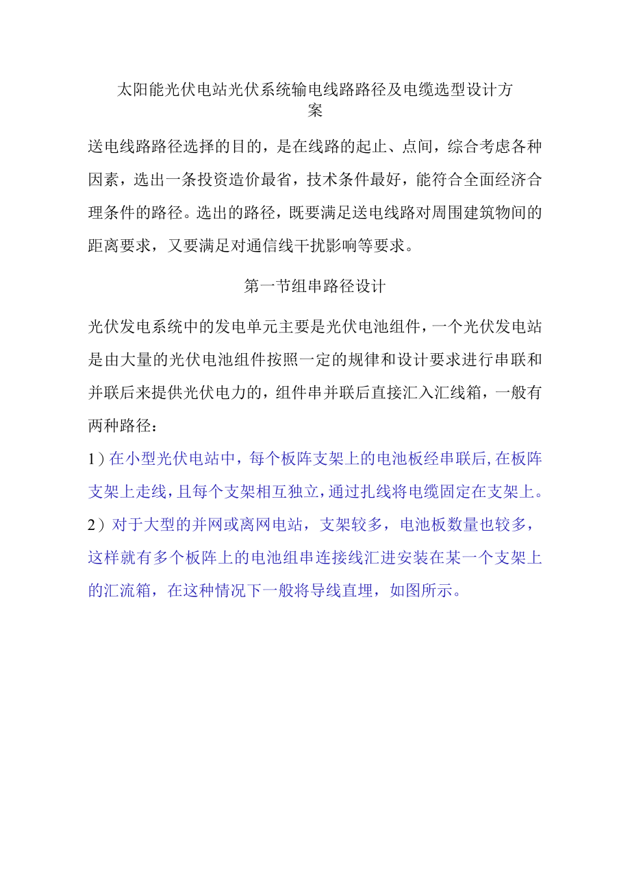 太阳能光伏电站光伏系统输电线路路径及电缆选型设计方案.docx_第1页