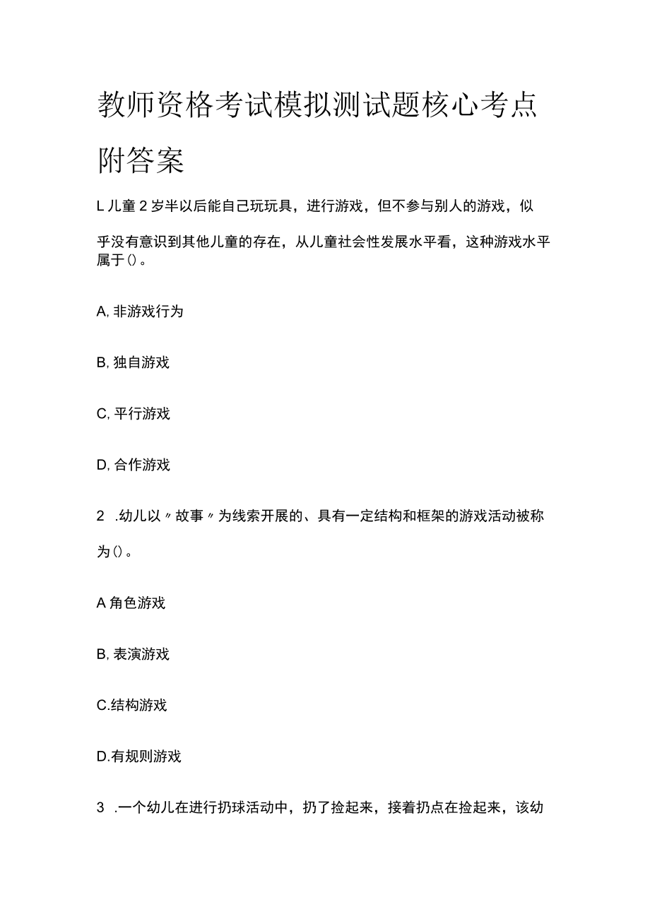 教师资格考试模拟测试题核心考点附答案q.docx_第1页