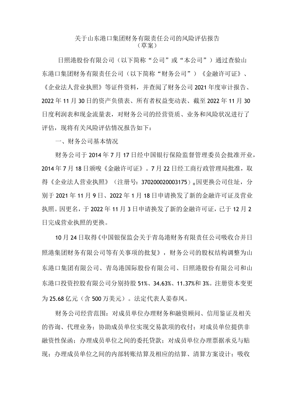 日照港关于山东港口集团财务有限责任公司的风险评估报告.docx_第1页