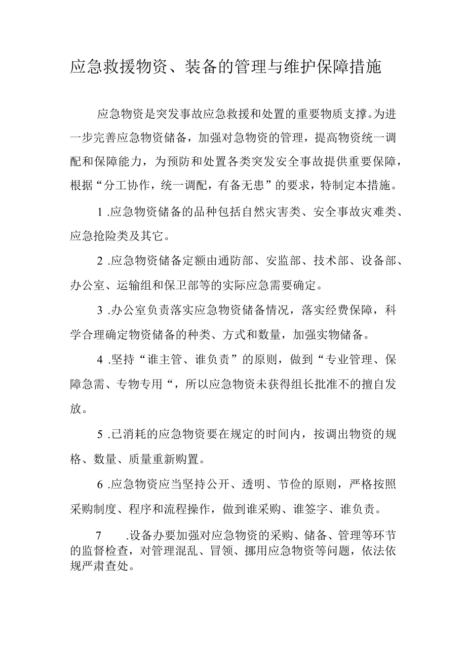 应急救援物资、装备的管理与维护保障措施.docx_第1页