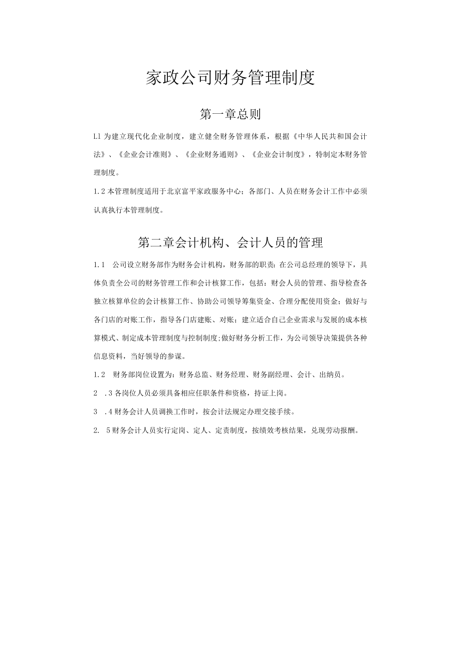 家政公司财务管理制度.docx_第1页