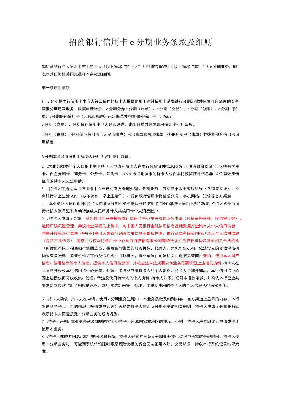 招商银行信用卡e分期业务条款及细则.docx_第1页