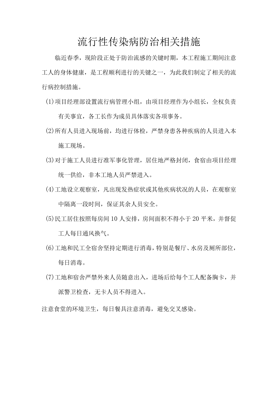 工程施流行性传染病防治相关措施.docx_第1页