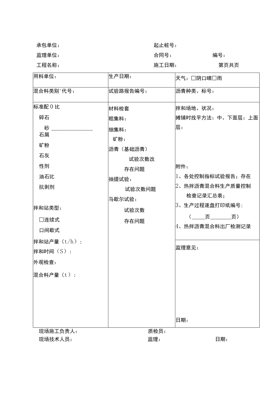 施表-29 热拌沥青混合料生产记录表.docx_第2页