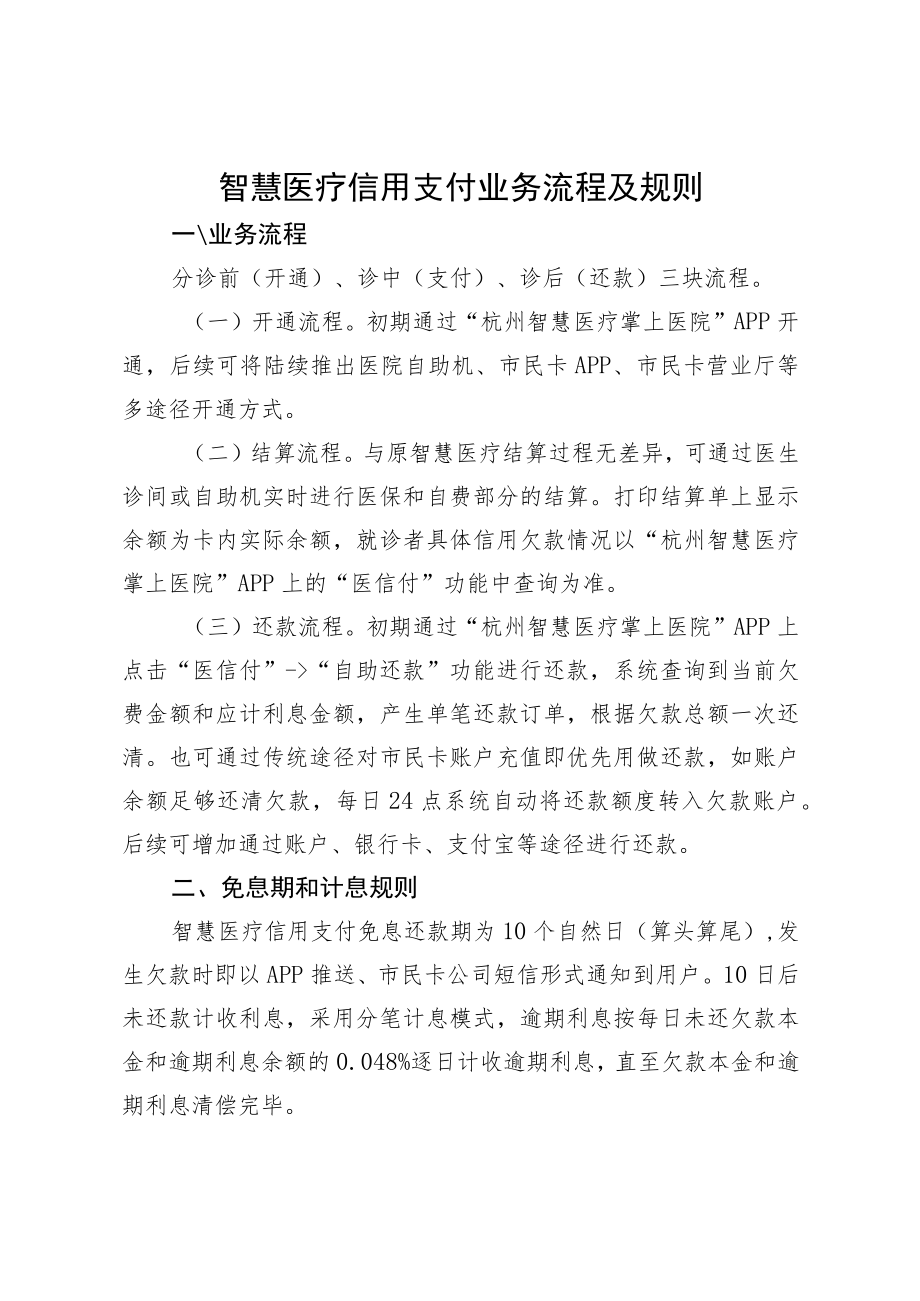 智慧医疗信用支付业务流程及规则.docx_第1页